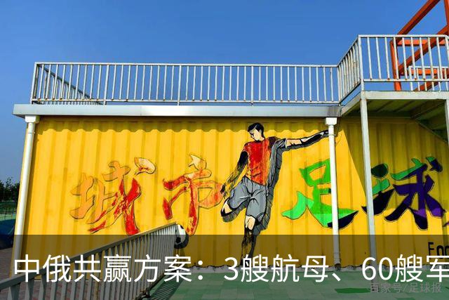 中俄共赢方案：3艘航母、60艘军舰，换俄方20年能源供给？能行吗
