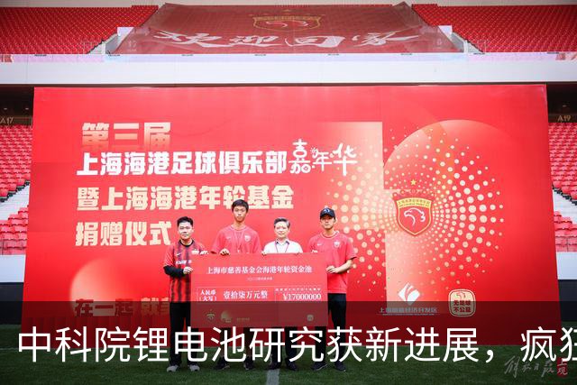 中科院锂电池研究获新进展，疯狂小杨哥新号粉丝被清零，王自如称想与老罗和解，医用外骨骼康复纳入多地医保，这就是今天的其他大新闻！
