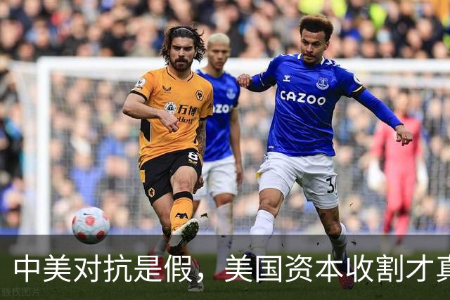 中美对抗是假，美国资本收割才真，中国是唯一打破美国收割的国家