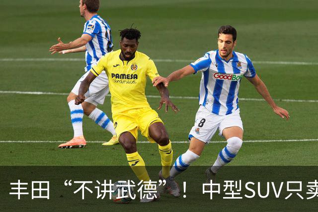 丰田“不讲武德”！中型SUV只卖11.38万，高配630km续航+激光雷达