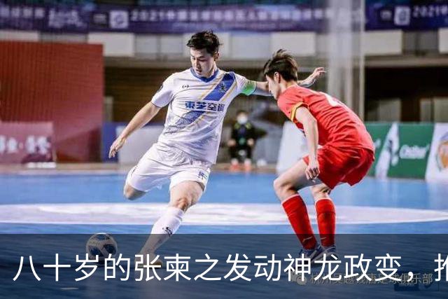 八十岁的张柬之发动神龙政变，推翻了武则天的统治，后来下场如何