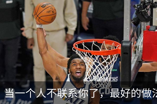 当一个人不联系你了，最好的做法：一个字！