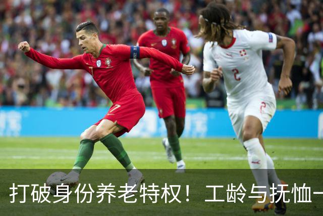 打破身份养老特权！工龄与抚恤一视同仁，才是社保最该有的公平