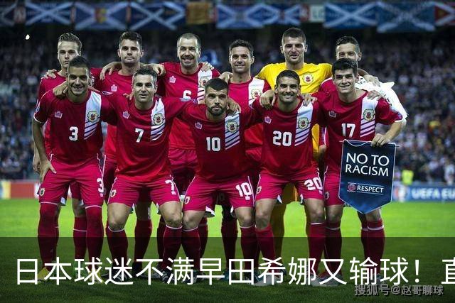 日本球迷不满早田希娜又输球！直言换成佐藤瞳才是团体赛最优阵容