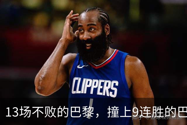 13场不败的巴黎，撞上9连胜的巴萨