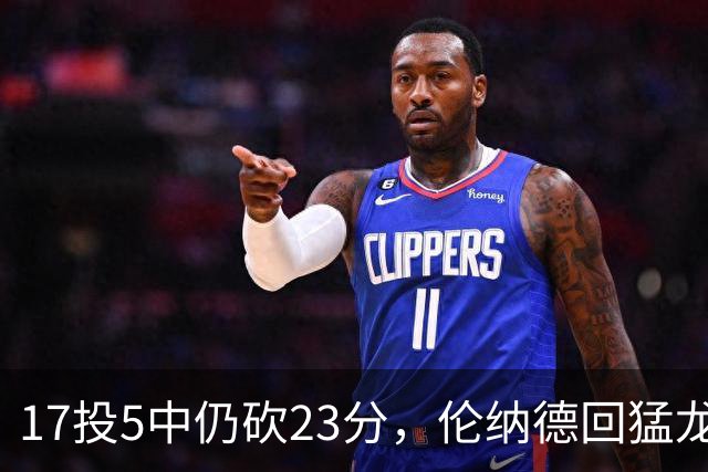 17投5中仍砍23分，伦纳德回猛龙首战只求多打几分钟