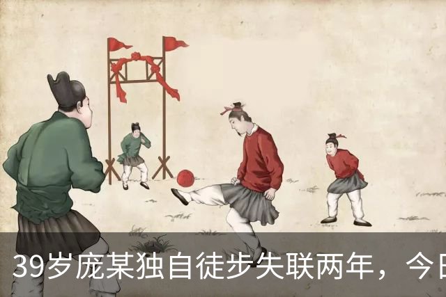 39岁庞某独自徒步失联两年，今日遗体在哈巴雪山附近溪流找到，距离他给母亲打电话报平安位置仅1公里左右……